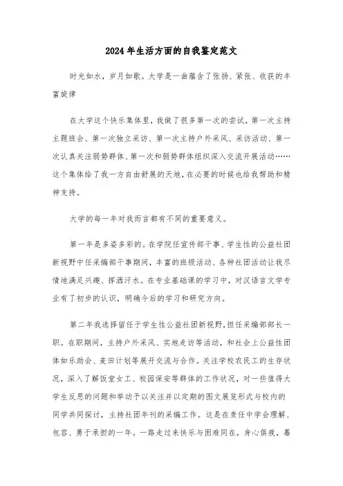 2024年生活方面的自我鉴定范文（四篇）