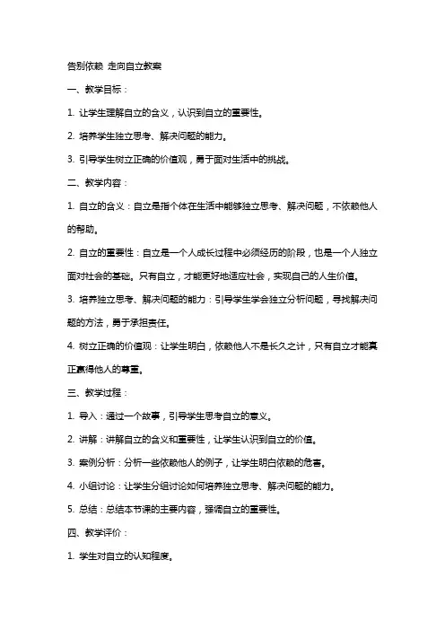告别依赖走向自立教案