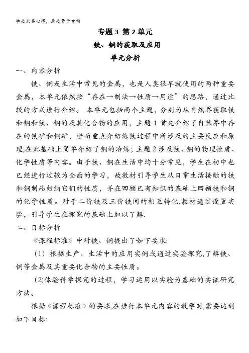 2013-2014学年高中化学1(苏教版)教案：第2单元 铁、铜的获取及应用(单元分析)