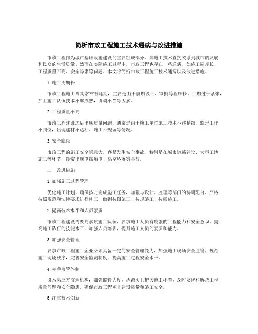 简析市政工程施工技术通病与改进措施