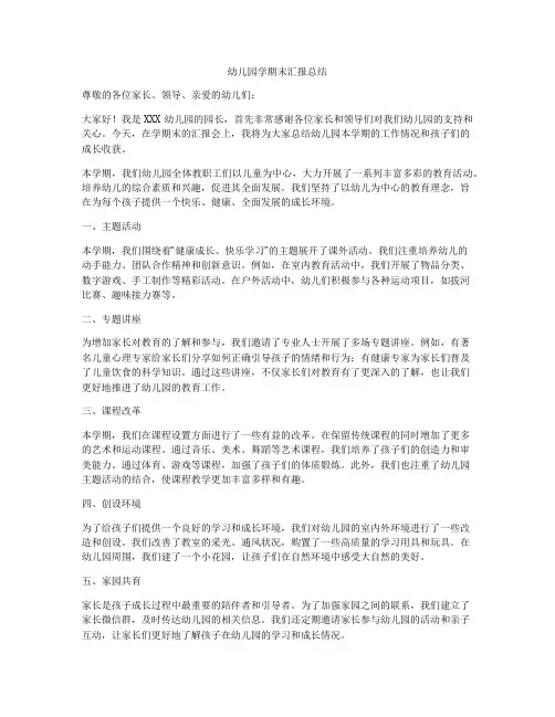 幼儿园学期末汇报总结