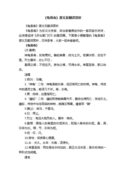 《龟虽寿》原文及翻译赏析
