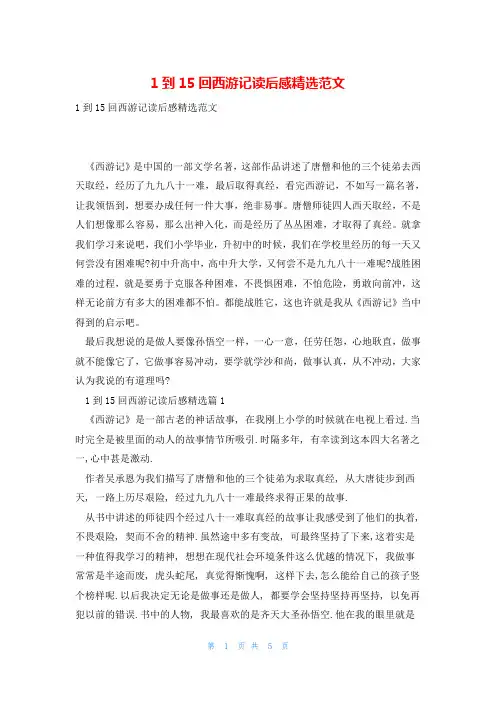 1到15回西游记读后感精选范文