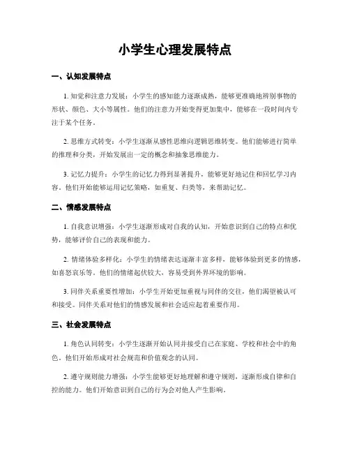 小学生心理发展特点