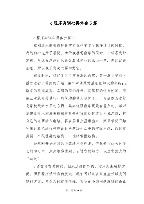 c程序实训心得体会5篇