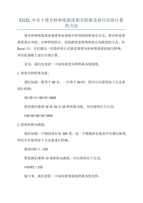 EXCEL中关于度分秒和度弧度相互转换及进行后续计算的方法