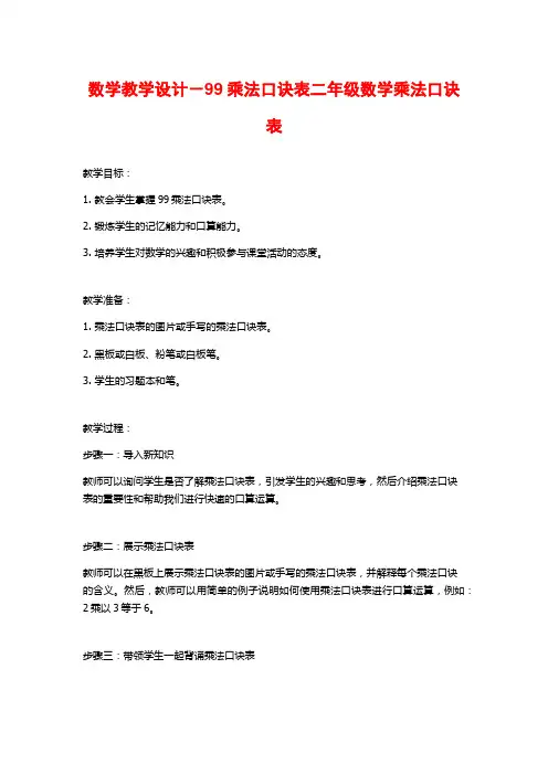 数学教学设计-99乘法口诀表二年级数学乘法口诀表