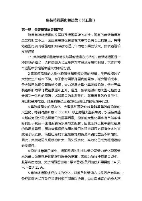 集装箱发展史和趋势（共五则）