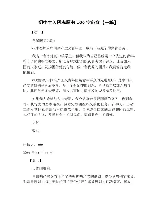 初中生入团志愿书100字范文【三篇】