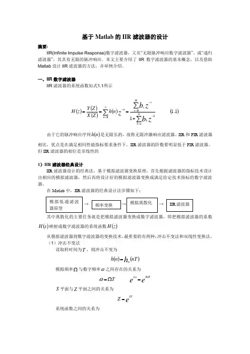 基于matlab的IIR滤波器设计