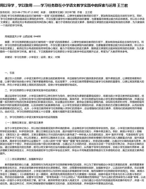 用以导学，学以致用——学习任务群在小学语文教学实践中的探索与运用王兰君