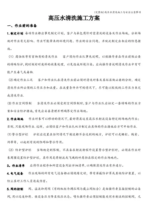 (完整版)高压水清洗施工与安全注意事项