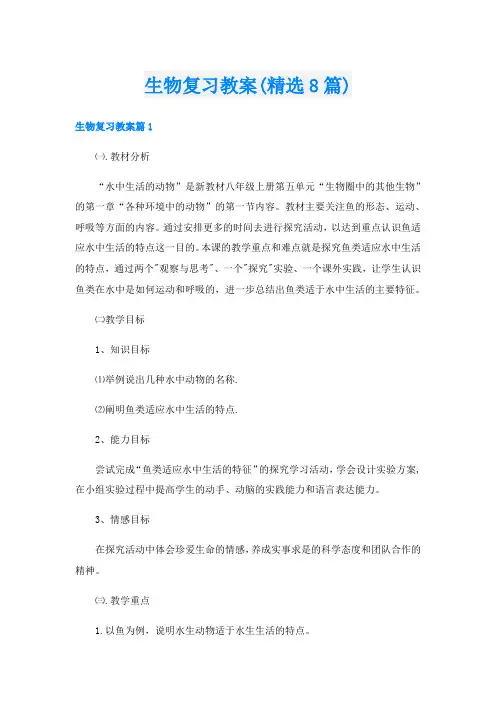 生物复习教案(精选8篇)