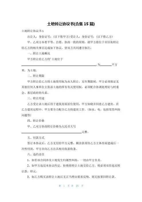 土地转让协议书(合集15篇)