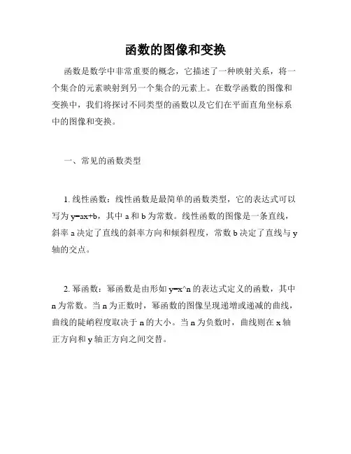 函数的图像和变换