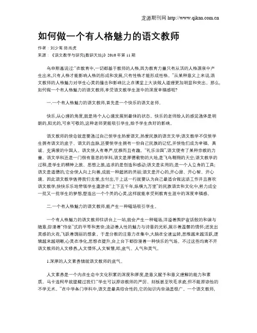 如何做一个有人格魅力的语文教师