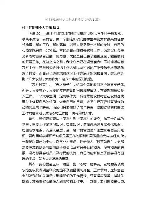 村主任助理个人工作述职报告（精选5篇）