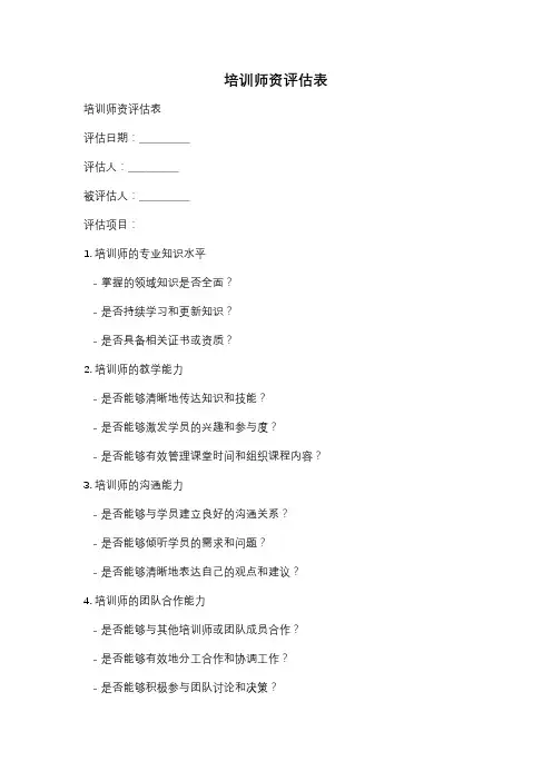培训师资评估表