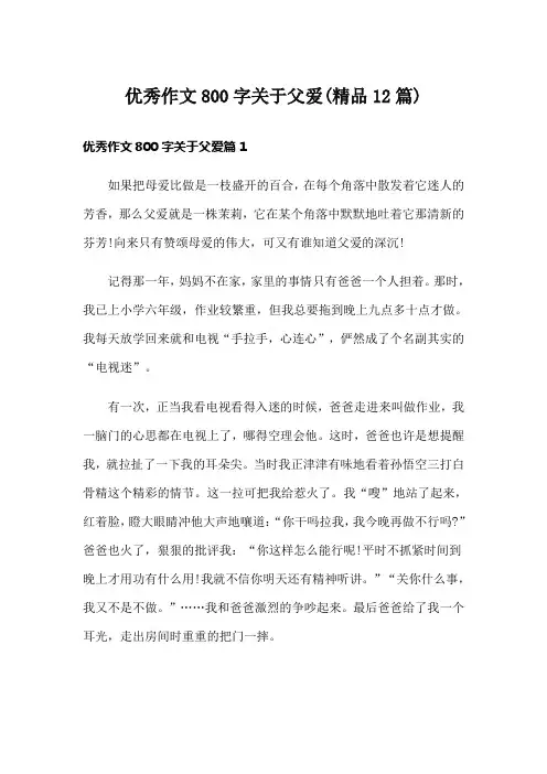 优秀作文800字关于父爱(精品12篇)