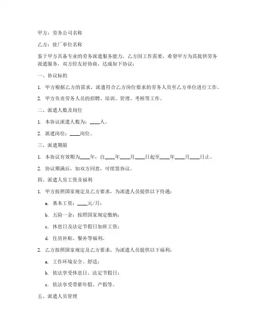 劳务公司外包驻厂协议书