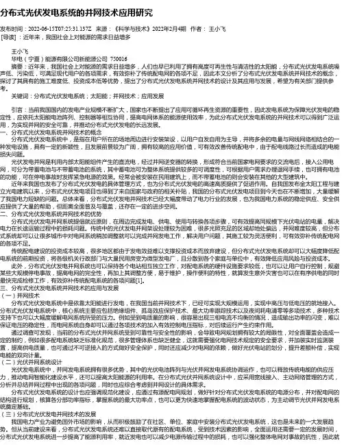 分布式光伏发电系统的并网技术应用研究