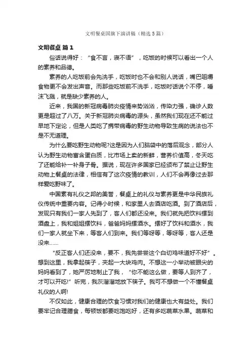 文明餐桌国旗下演讲稿（精选5篇）