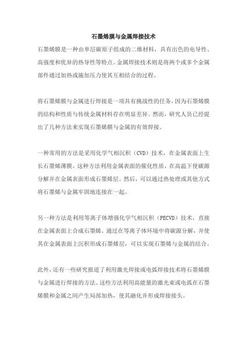石墨烯膜与金属焊接技术