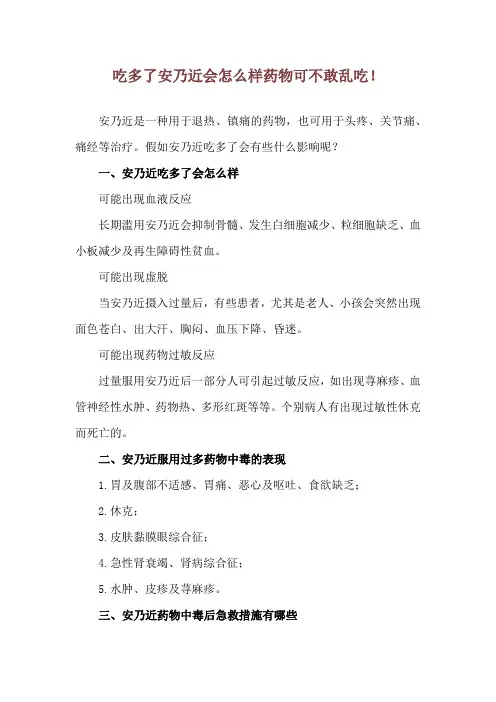 吃多了安乃近会怎么样 药物可不敢乱吃!