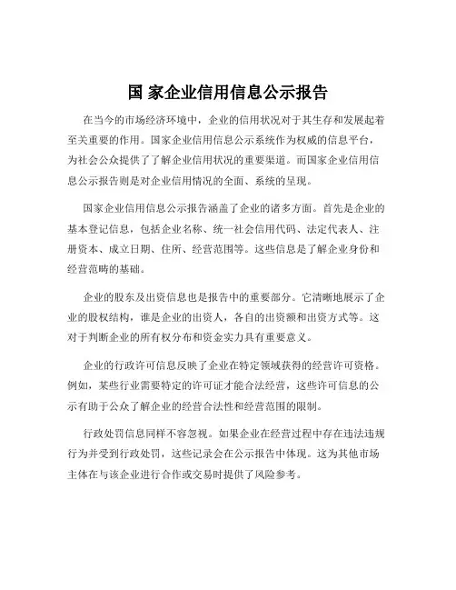 国 家企业信用信息公示报告