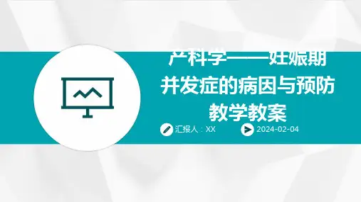 产科学——妊娠期并发症的病因与预防教学教案