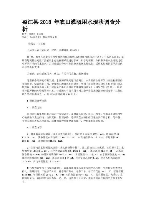 盈江县2018 年农田灌溉用水现状调查分析