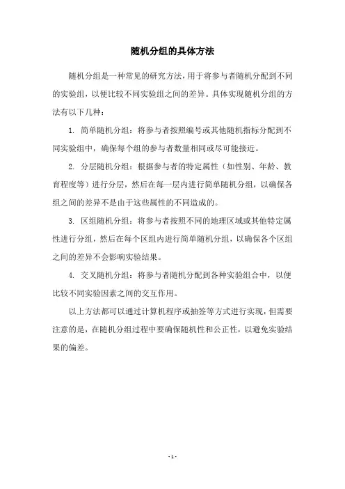 随机分组的具体方法