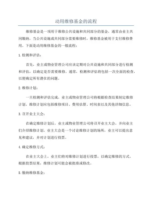 动用维修基金的流程