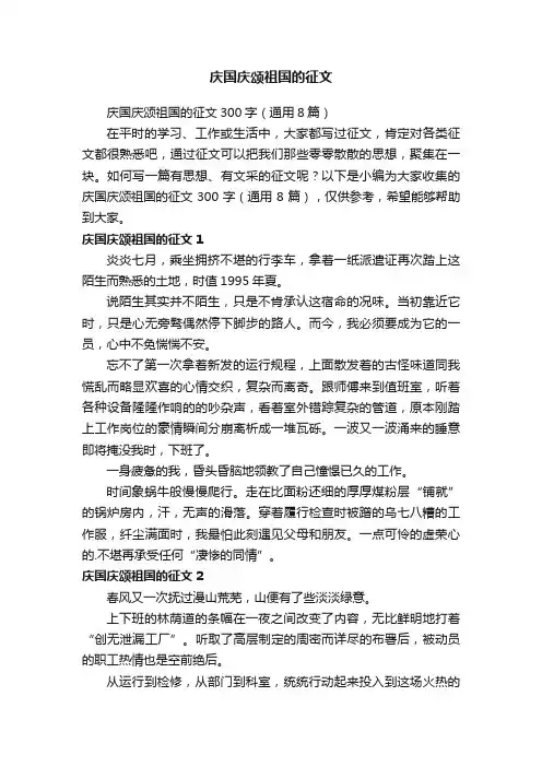 庆国庆颂祖国的征文300字（通用8篇）