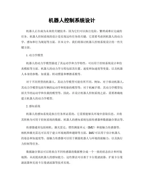 机器人控制系统设计