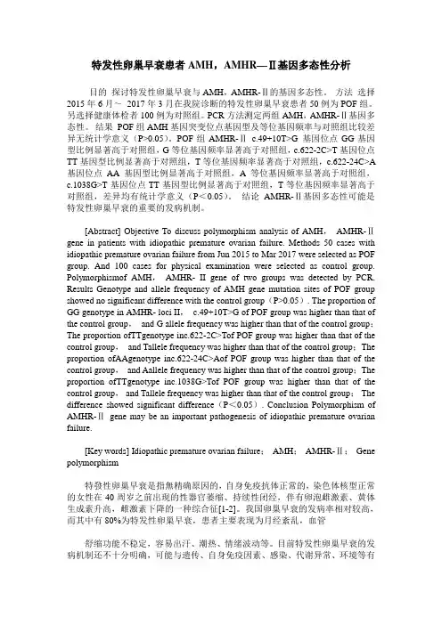 特发性卵巢早衰患者AMH,AMHR—Ⅱ基因多态性分析