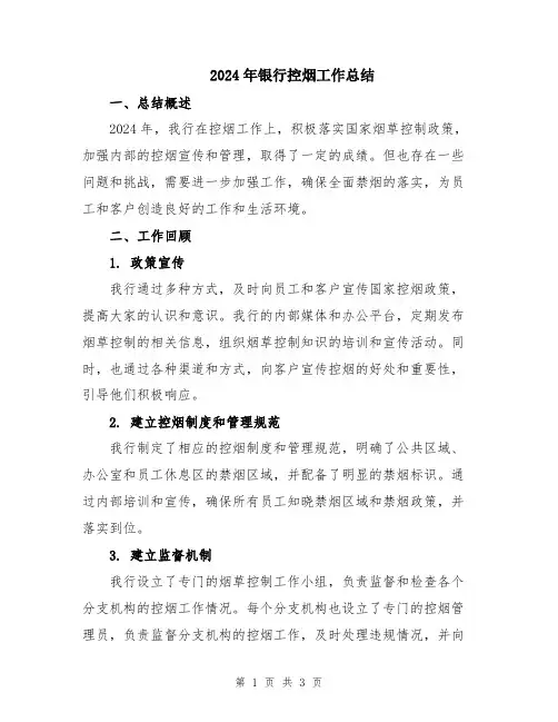2024年银行控烟工作总结