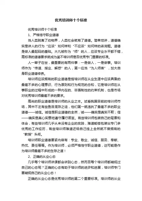 优秀培训师十个标准