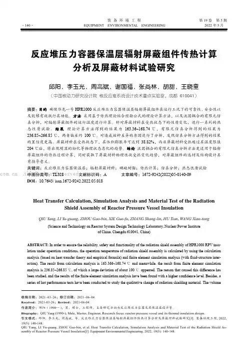 反应堆压力容器保温层辐射屏蔽组件传热计算分析及屏蔽材料试验研究