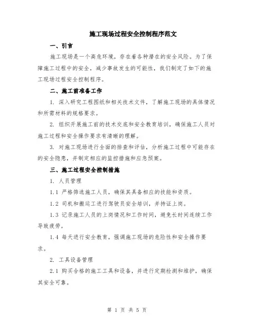 施工现场过程安全控制程序范文（二篇）