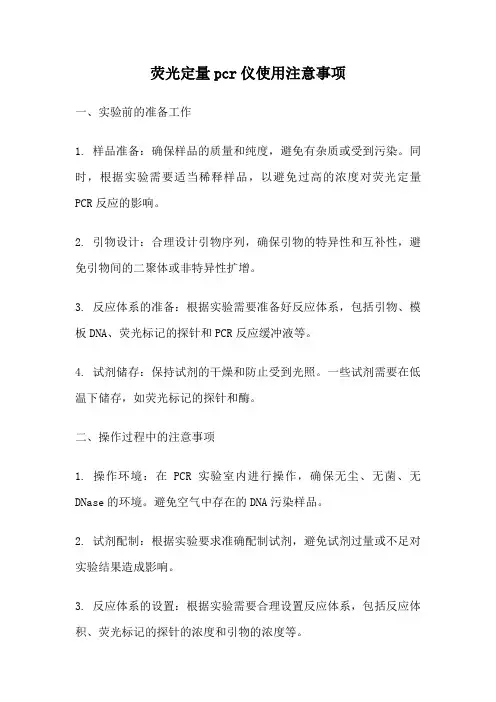 荧光定量pcr仪使用注意事项
