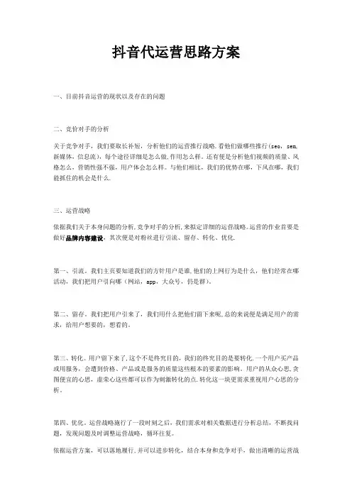 抖音代运营思路方案