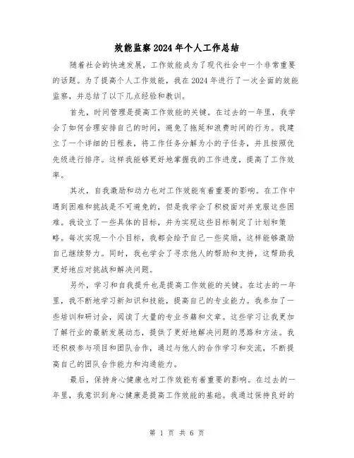 效能监察2024年个人工作总结(4篇)