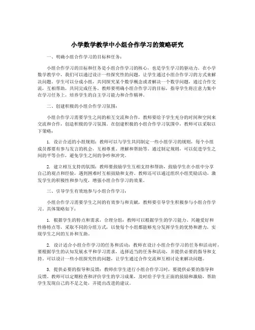 小学数学教学中小组合作学习的策略研究