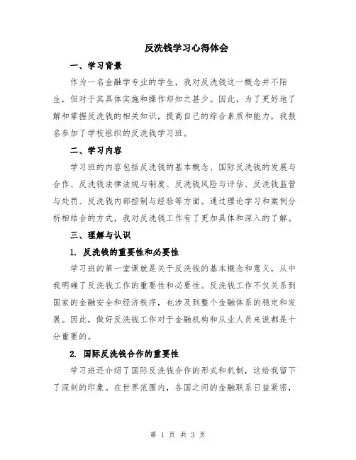 反洗钱学习心得体会