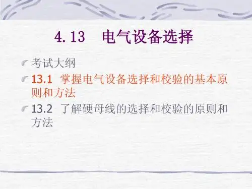 电气设备选择
