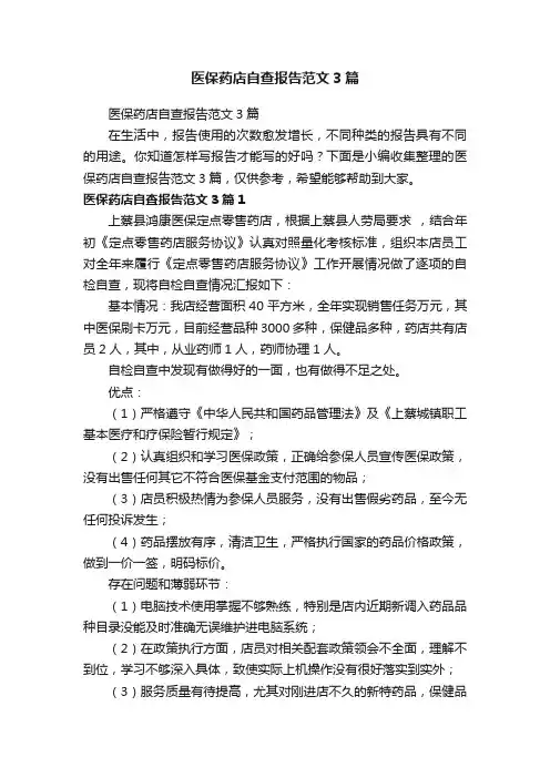 医保药店自查报告范文3篇