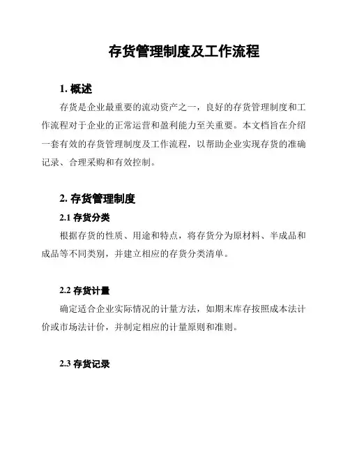 存货管理制度及工作流程