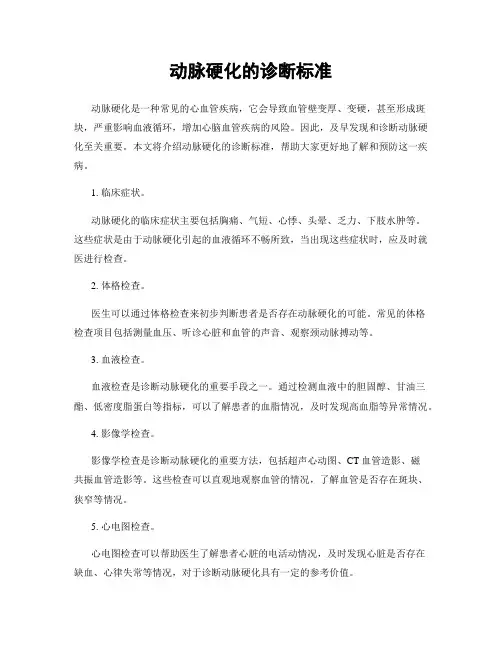 动脉硬化的诊断标准