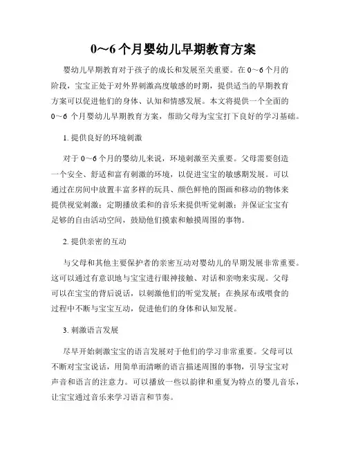 0～6个月婴幼儿早期教育方案